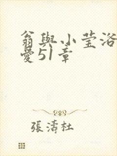 翁与小莹浴室欢爱51章封面