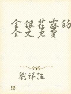 金银花露的小说全文免费