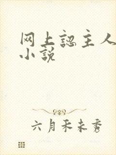 网上认主人调教小说