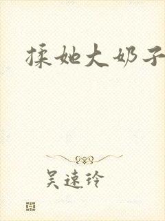 揉她大奶子小说