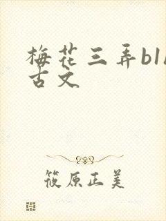 梅花三弄b1h古文