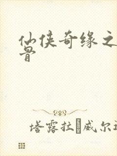 仙侠奇缘之花千骨