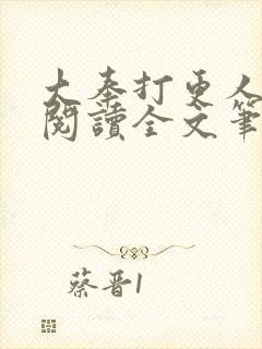 大奉打更人免费阅读全文笔趣阁