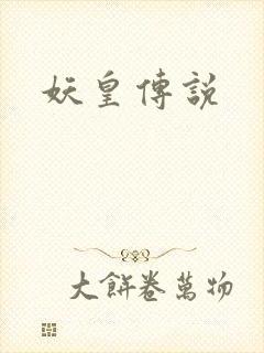 妖皇传说