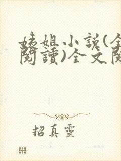 姨姐小说(全文阅读)全文阅读免费