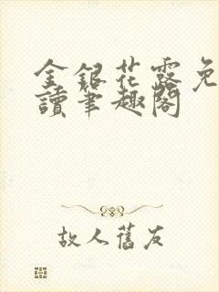 金银花露免费阅读笔趣阁封面