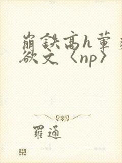 崩铁高h荤爽肉欲文〈np〉