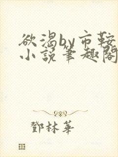 欲渴by市鞍马小说笔趣阁免费阅读