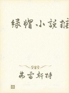 绿帽小说推荐