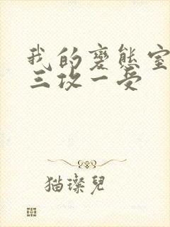 我的变态室友H三攻一受