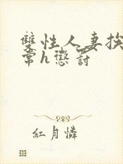 双性人妻挨脔日常h惩罚封面