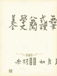 美学公式无删减全文阅读笔趣阁封面