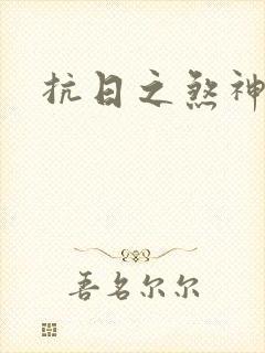 抗日之煞神传奇封面