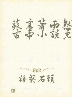 苏寒萧雨然妖龙古帝小说免费阅读