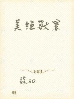 美绝兽寰
