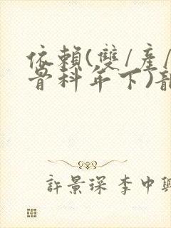 依赖(双/产/骨科年下)龙井竹荪