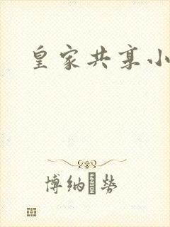 皇家共享小公主