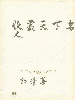 收尽天下名器美人封面