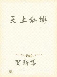 天上红绯