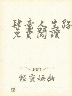 肆意人生路全文免费阅读