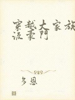 穿越大家族之风流豪门