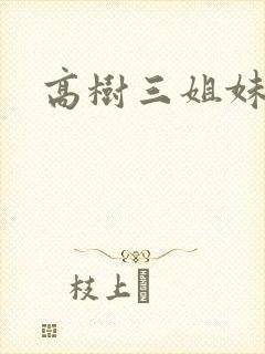 高树三姐妹有声封面