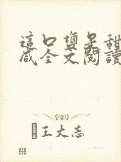 这口盐是甜不是咸全文阅读封面