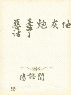 恶毒炮灰他不想活了