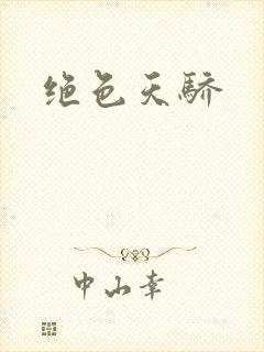 绝色天骄