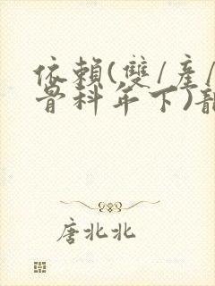 依赖(双/产/骨科年下)龙井竹荪