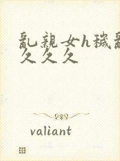 乱亲女h秽乱长久久久