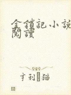 金锁记小说全文阅读