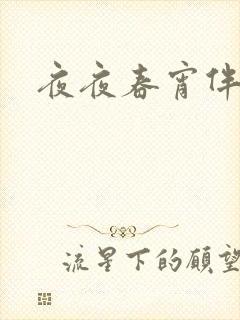 夜夜春宵伴娇媳