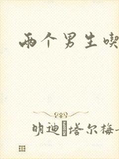 两个男生吃我胸封面