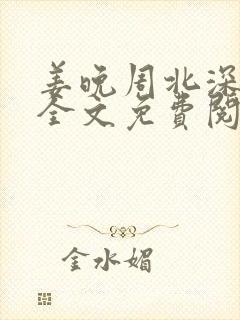 姜晚周北深小说全文免费阅读笔趣阁