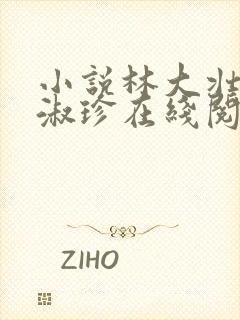 小说林大壮与张淑珍在线阅读