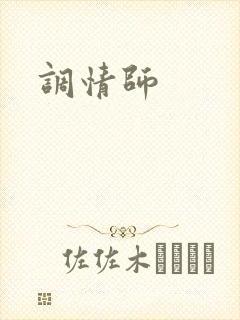 调情师