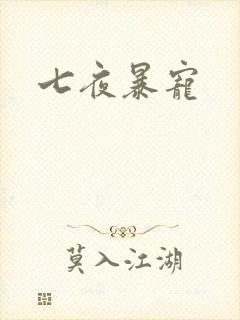 七夜暴宠