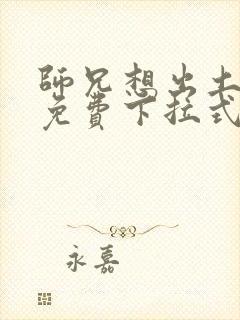 师兄想出土漫画免费下拉式