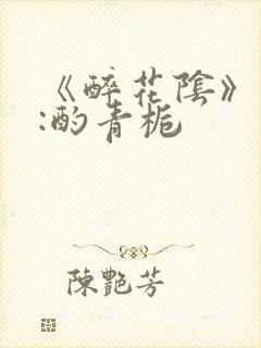 《醉花阴》作者:酌青栀