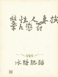 双性人妻挨脔日常h惩罚