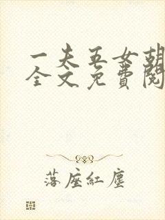 一夫五女胡本兴全文免费阅读