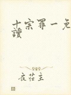 十宗罪一免费阅读