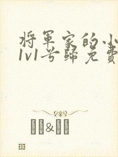 将军家的小娇妻1v1兮归免费阅读封面