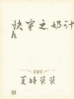 快穿之奶汁美妇h