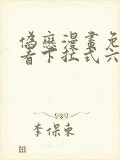 伪恋漫画免费观看下拉式六漫画