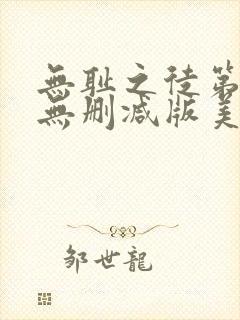 无耻之徒第四季无删减版美剧