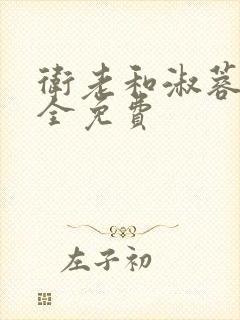 卫老和淑蓉小说全免费