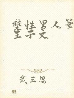 双性男人笔趣阁生子文