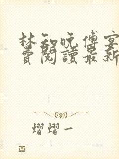 林知晚傅宴洲免费阅读最新更新章节笔趣阁